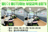 [꿈나무사회복지관] 2024년 맘(心) 통(通)하는 부모교육 8회기