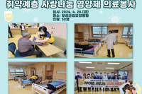 취약계층 사랑나눔 영양제 의료봉사