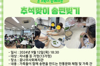 [꿈나무사회복지관]온가족이 함께하는 추석맞이 송편빚기