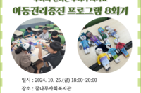 아동권리증진 프로그램 "우리의 권리는 우리가 지켜요" 8회기