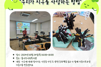 2024년 작은도서관 활성화 지원사업 "우리가 지구를 사랑하는 방법" 2회기
