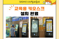 [보성군노인복지관] 디지털배움터 교육용 키오스크 설치 