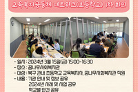 교육복지공동체 네트워크(초등학교) 1차 회의