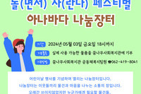 [꿈나무사회복지관] 2024 어린이날 기념행사 "놀(면서) 자(란다) 페스티벌" 아나바다 