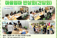 [꿈나무사회복지관] 2024년 마을엄마 반상회(간담회)
