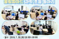 [꿈나무사회복지관] 2024년 하인슈타인 과학인재 양성교육 5회기