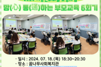 [꿈나무사회복지관] 2024년 맘(心) 통(通)하는 부모교육 6회기