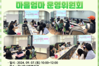 [꿈나무사회복지관] 2024년 마을엄마 운영위원회