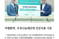 비엘팜텍, 우성나눔재단에 건강식품 기증