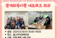 2022년 광주사회복지공동모금회 기획사업 2차년 마을관계회복지원사업 "네트워크 회의"