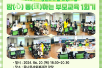 [꿈나무사회복지관] 2024년 맘(心) 통(通)하는 부모교육 1회기