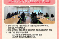 [꿈나무사회복지관]교육복지공동체 네트워크 4차 회의