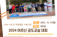 2024년 장성군노인복지관 어르신 궁도교실 참여자 대회 