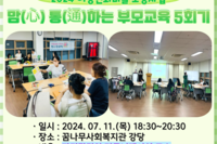 [꿈나무사회복지관] 2024년 맘(心) 통(通)하는 부모교육 5회기