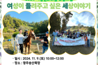 [꿈나무사회복지관] 여성이 들려주고 싶은 세상이야기(여들세)