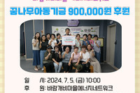 바람개비마을 에너지네트워트 꿈나무아동기금 900,000원 후원