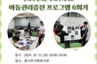 아동권리증진 프로그램 "우리의 권리는 우리가 지켜요" 6회기