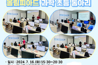 [꿈나무사회복지관] 2024년 하인슈타인 과학인재 양성교육 3회기