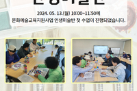 문화예술교육지원사업 인생미술반 첫 수업
