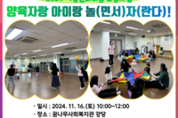 [꿈나무사회복지관] 2024년 양육자랑 아이랑 놀(면서)자(란다)! 1회기