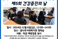 [꿈나무사회복지관] 지역주민과 함께하는 제5회 건강증진의 날