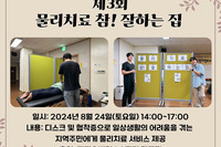 [꿈나무사회복지관] 2024년 제3회 물참잘(물리치료 참! 잘하는 집) 실시