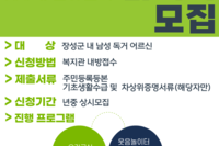 [장성군노인복지관]생명숲 100세 힐링센터 참여자 모집