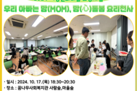 [꿈나무사회복지관]2024년 우리 아빠는 맘(MOM), 맘(心)돌봄 요리천사 1회기