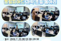 [꿈나무사회복지관] 2024년 하인슈타인 과학인재 양성교육 4회기