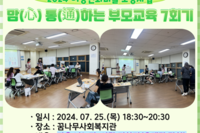 [꿈나무사회복지관] 2024년 맘(心) 통(通)하는 부모교육 7회기