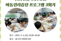 아동권리증진 프로그램 "우리의 권리는 우리가 지켜요" 3회기
