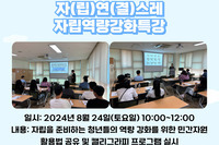 [꿈나무사회복지관] 2024년 자립준비청년지원사업 "자(립)연(결)스레 자립역량강화특강" 