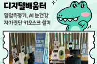 [보성군노인복지관] 혈압측정기, AI 눈 건강 자가진단 키오스크 설치