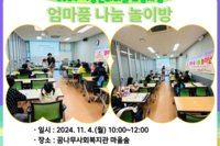 [꿈나무사회복지관] 엄마품 나눔 놀이방 1회기