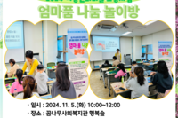 [꿈나무사회복지관] 엄마품 나눔 놀이방 2회기
