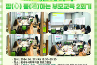 [꿈나무사회복지관] 2024년 맘(心) 통(通)하는 부모교육 2회기