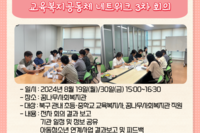 [꿈나무사회복지관]교육복지공동체 네트워크 3차 회의