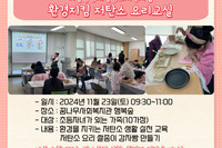 [꿈나무사회복지관]마을공동체활성화지원사업 환경지킴 저탄소 요리교실