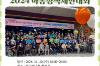 [꿈나무사회복지관]2024 아동정책제안대회