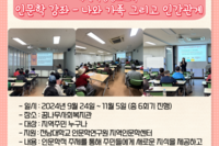 주민역량강화교육 "인문학강좌"-나와 가족 그리고 인간관계