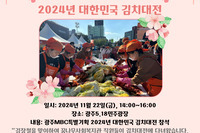 [꿈나무사회복지관] 광주MBC특별기획 대한민국 김치대전 참석