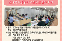 교육복지공동체 네트워크 2차 회의