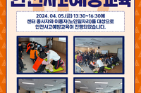 종사자&이용자(노인일자리) 안전사고 예방교육