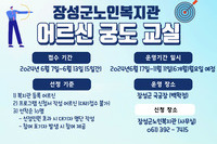 2024년 장성군노인복지관 어르신 궁도교실 참여자 모집