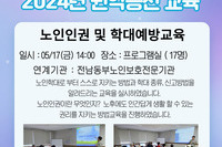 장성군노인복지관 권익증진 교육 "노인인권 및 학대예방교육"