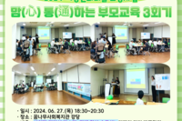 [꿈나무사회복지관] 2024년 맘(心) 통(通)하는 부모교육 3회기