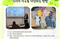 2024년 작은도서관 활성화 지원사업 "우리가 지구를 사랑하는 방법" 3회기