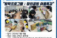 [꿈나무사회복지관]방학프로그램 : 창의공방 여름특강