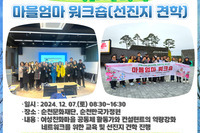 [꿈나무사회복지관] 2024년 마을엄마 워크숍(선진지 견학)