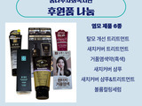 꿈나무사회복지관 후원품 나눔(염모 6종)